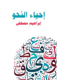 إحياء النحو
